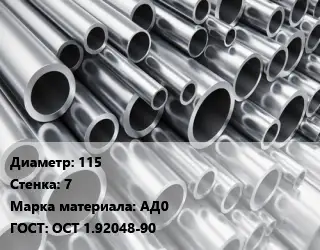 Труба алюминиевая 115 s=7 Марка: АД0 ГОСТ: ОСТ 1.92048-90
